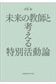 未来の教師と考える特別活動論