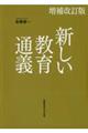 新しい教育通義　増補改訂版