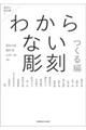 わからない彫刻　つくる編