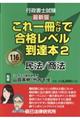 行政書士試験これ一冊だけで合格レベル到達本　２　最新版