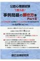 公認心理師試験事例問題の解き方本 Part3