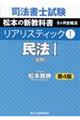 司法書士試験リアリスティック　１　第４版