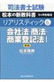 司法書士試験リアリスティック　６　第３版