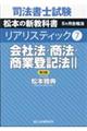 司法書士試験リアリスティック　７　第３版