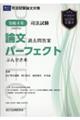 司法試験論文過去問答案パーフェクトぶんせき本　令和４年