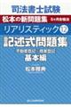 司法書士試験リアリスティック　１２