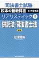 司法書士試験リアリスティック　９　第３版