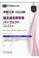 司法試験論文過去問答案パーフェクトぶんせき本　令和５年