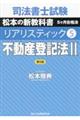 司法書士試験リアリスティック　５　第５版