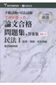 予備試験・司法試験 プロが作った 論文合格問題集&答案集 民法T 総則・物権・担保物権