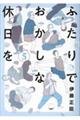 ふたりでおかしな休日を　５