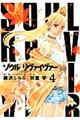 ソウルリヴァイヴァー 4