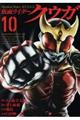 仮面ライダークウガ　１０