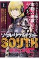 ソウルリヴァイヴァーＳＯＵＴＨ　上巻