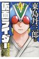 東島丹三郎は仮面ライダーになりたい　４