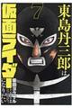 東島丹三郎は仮面ライダーになりたい　７