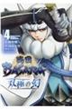 戦国ＢＡＳＡＲＡ　双極の幻　４