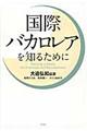 国際バカロレアを知るために