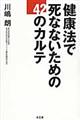 健康法で死なないための４２のカルテ