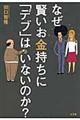 なぜ賢いお金持ちに「デブ」はいないのか？