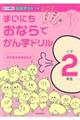 まいにちおならで漢字ドリル小学２年生