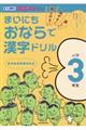 まいにちおならで漢字ドリル小学３年生