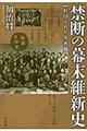 禁断の幕末維新史