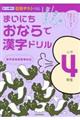 まいにちおならで漢字ドリル小学４年生