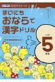 まいにちおならで漢字ドリル小学５年生