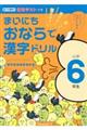 まいにちおならで漢字ドリル小学６年生