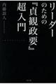 リーダーのための『貞観政要』超入門