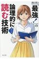 出口汪の「最強！」の論理的に読む技術