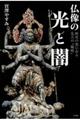 仏像の光と闇