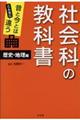 昔と今とはこんなに違う社会科の教科書【歴史・地理編】