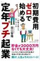 初期費用ゼロで始める定年プチ起業