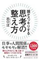 頭がスッキリする思考の整え方