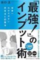 「最強！」のインプット術