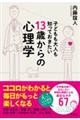 子どもも大人も知っておきたい１３歳からの心理学