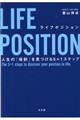 ＬＩＦＥ　ＰＯＳＩＴＩＯＮ