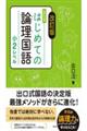 出口式はじめての論理国語小２レベル　改訂版