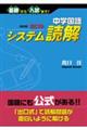 中学国語出口のシステム読解 改訂版