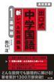 出口式中学国語新レベル別問題集 1 改訂版