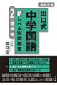 出口式中学国語新レベル別問題集 2 改訂版