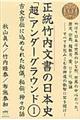 正統竹内文書の日本史「超」アンダーグラウンド　１