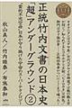 正統竹内文書の日本史「超」アンダーグラウンド　２