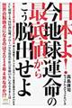 日本よ！今地球運命の最底値からこう脱出せよ