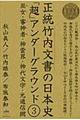 正統竹内文書の日本史「超」アンダーグラウンド　３