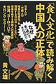 「食人文化」で読み解く中国人の正体