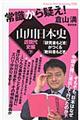 常識から疑え！山川日本史　近現代史編　下