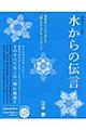 水からの伝言　完全ベスト版